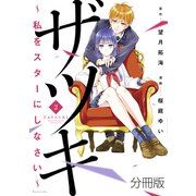 ザツキ ～私をスターにしなさい～ 分冊版（2）（講談社） [電子書籍]