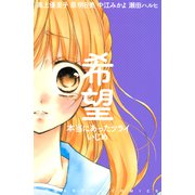 希望 本当にあったツライいじめ（講談社） [電子書籍]