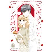三度のメシと、アレが好き。（1）（講談社） [電子書籍]