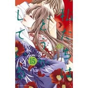 私たちはどうかしている（15） 電子限定特典カラーイラスト付き（講談社） [電子書籍]