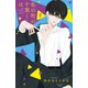 私の町の千葉くんは。（8）（講談社） [電子書籍]
