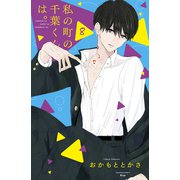 私の町の千葉くんは。（8）（講談社） [電子書籍]