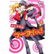 非科学常識ケータイくん！（1）（講談社） [電子書籍]