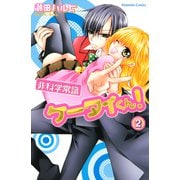 非科学常識ケータイくん！（2）（講談社） [電子書籍]