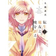 転生魔女よ、暁を謳え（3）（講談社） [電子書籍]