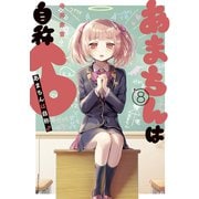 あまちんは自称♂（8）（講談社） [電子書籍]