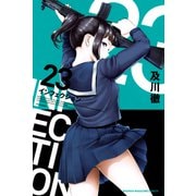 インフェクション（23）（講談社） [電子書籍]