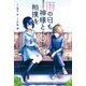 雨の日も神様と相撲を（3）（講談社） [電子書籍]