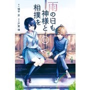 雨の日も神様と相撲を（3）（講談社） [電子書籍]