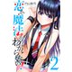 恋か魔法かわからない！（2）（講談社） [電子書籍]