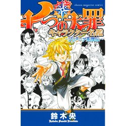 ヨドバシ Com 七つの大罪 キャラクター名鑑 ブリタニア英傑伝 講談社 電子書籍 通販 全品無料配達