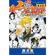 七つの大罪 キャラクター名鑑 ～ブリタニア英傑伝～（講談社） [電子書籍]