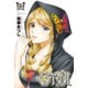 くろアゲハ ～カメレオン外伝～（17）（講談社） [電子書籍]