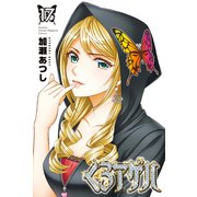 くろアゲハ ～カメレオン外伝～（17）（講談社） [電子書籍]