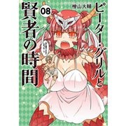 ピーター・グリルと賢者の時間 ：8（双葉社） [電子書籍]