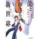 龍と翔ける新世界 ： 1（双葉社） [電子書籍]
