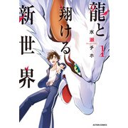 龍と翔ける新世界 ： 1（双葉社） [電子書籍]