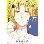 ミイラの飼い方 ： 13 【電子コミック限定特典付き】（双葉社） [電子書籍]
