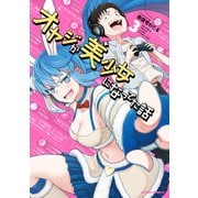 オヤジが美少女になってた話 ： 3（双葉社） [電子書籍]