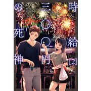 時給三〇〇円の死神（コミック） ： 2（双葉社） [電子書籍]