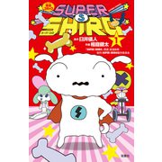 SUPER SHIRO ： 1（双葉社） [電子書籍]