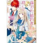 関係改善をあきらめて距離をおいたら、塩対応だった婚約者が絡んでくるようになりました（双葉社） [電子書籍]