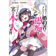 パーティーメンバーに婚約者の愚痴を言っていたら実は本人だった件（双葉社） [電子書籍]