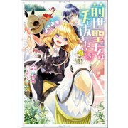 前世聖女は手を抜きたい よきよき ： 3（双葉社） [電子書籍]