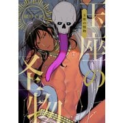 玉座の怪物（リブレ） [電子書籍]