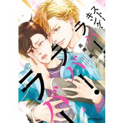 ストーキング・ラバー・ラバー・ラバー（リブレ） [電子書籍]