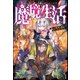 魔境生活 ～崖っぷち冒険者が引きこもるには広すぎる～ 【電子限定SS付】（ぶんか社） [電子書籍]