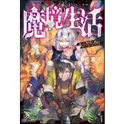 魔境生活 ～崖っぷち冒険者が引きこもるには広すぎる～ 【電子限定SS付】（ぶんか社） [電子書籍]
