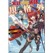 【無料試し読み版】この宮廷付与術師、規格外につき ～人類唯一のスキル「言霊使い」で、俺は世界に命令する～（ぶんか社） [電子書籍]