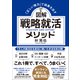 図解 戦略就活メソッド（日本実業出版社） [電子書籍]