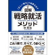 図解 戦略就活メソッド（日本実業出版社） [電子書籍]