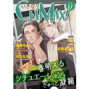 いきなりCLIMAX！Vol.17（秋水社ORIGINAL） [電子書籍]