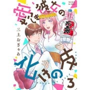 愛しき彼女の化けの皮（3）（ふゅーじょんぷろだくと） [電子書籍]