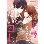 千尋くんと、したいコト。1巻（スターツ出版） [電子書籍]