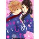 noicomi可愛すぎるから、いじめたい（分冊版）15話（スターツ出版） [電子書籍]