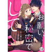 noicomiお願い、秘密で、して（分冊版）12話（スターツ出版） [電子書籍]