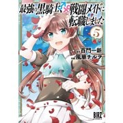 最強の黒騎士、戦闘メイドに転職しました (5)【電子限定おまけ付き】（幻冬舎コミックス） [電子書籍]