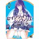 セイクリッド・シュヴァリエ （2） 【電子限定おまけ付き】（幻冬舎コミックス） [電子書籍]