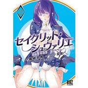 セイクリッド・シュヴァリエ （2） 【電子限定おまけ付き】（幻冬舎コミックス） [電子書籍]