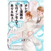 オレがBL漫画のヒロインなんてありえねぇ！ （2）（幻冬舎コミックス） [電子書籍]