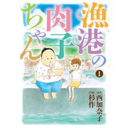 漁港の肉子ちゃん （1）（幻冬舎コミックス） [電子書籍]