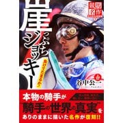 崖っぷちジョッキー 負けてたまるか！（オーパーツ・パブリッシング） [電子書籍]