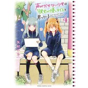 声がだせない少女は「彼女が優しすぎる」と思っている 4（秋田書店） [電子書籍]