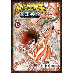 ヨドバシ Com 聖闘士星矢 Next Dimension 冥王神話 13 秋田書店 電子書籍 通販 全品無料配達