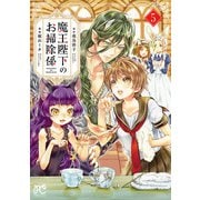 魔王陛下のお掃除係 5【電子特別版】（秋田書店） [電子書籍]