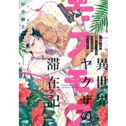 異世界ヤクザのモフモフ滞在記 ～前職：若頭、現職：ネコミミ族のえっちな巫女様やってます～【電子単行本】（秋田書店） [電子書籍]